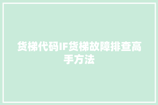货梯代码IF货梯故障排查高手方法