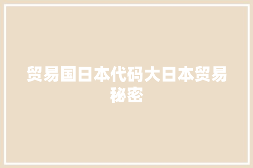 贸易国日本代码大日本贸易秘密