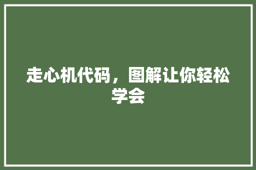 走心机代码，图解让你轻松学会