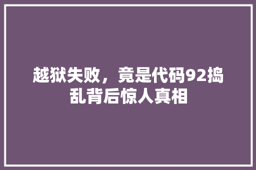 越狱失败，竟是代码92捣乱背后惊人真相