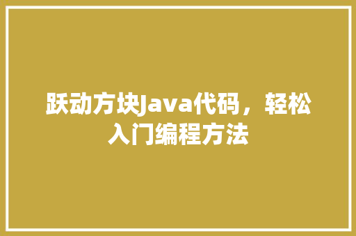 跃动方块Java代码，轻松入门编程方法