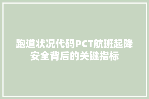 跑道状况代码PCT航班起降安全背后的关键指标