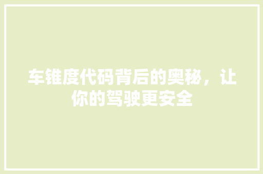 车锥度代码背后的奥秘，让你的驾驶更安全