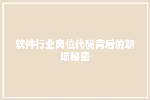 软件行业岗位代码背后的职场秘密