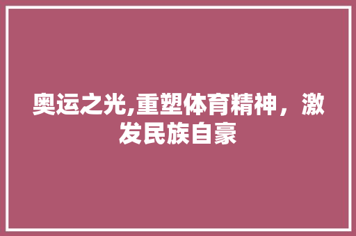 奥运之光,重塑体育精神，激发民族自豪