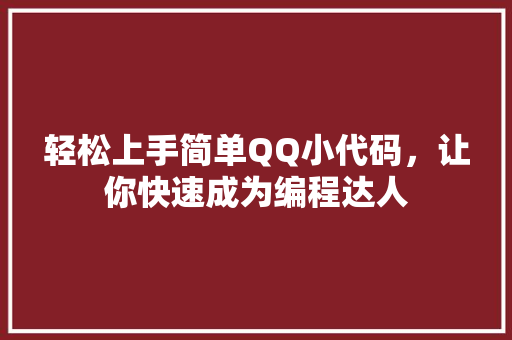 轻松上手简单QQ小代码，让你快速成为编程达人