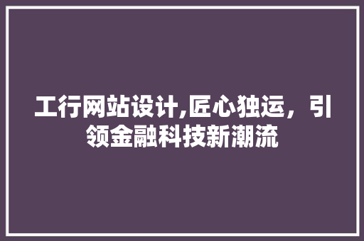 工行网站设计,匠心独运，引领金融科技新潮流 缓存Redis
