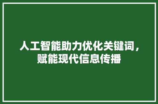 人工智能助力优化关键词，赋能现代信息传播
