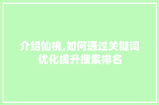 介绍仙桃,如何通过关键词优化提升搜索排名