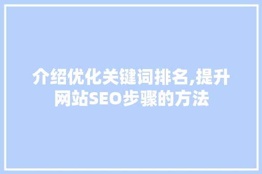 介绍优化关键词排名,提升网站SEO步骤的方法