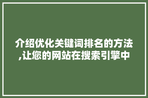 介绍优化关键词排名的方法,让您的网站在搜索引擎中脱颖而出