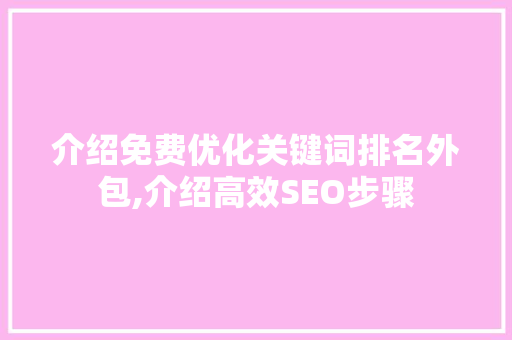 介绍免费优化关键词排名外包,介绍高效SEO步骤