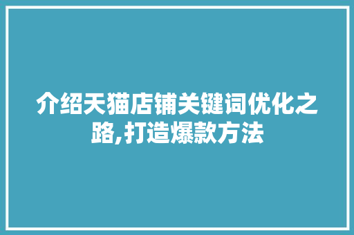 介绍天猫店铺关键词优化之路,打造爆款方法