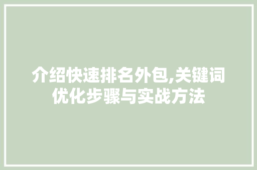介绍快速排名外包,关键词优化步骤与实战方法