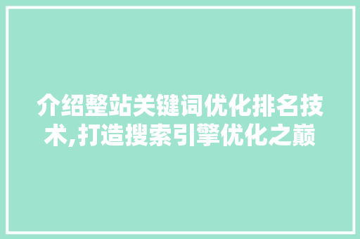 介绍整站关键词优化排名技术,打造搜索引擎优化之巅