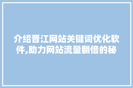 介绍晋江网站关键词优化软件,助力网站流量翻倍的秘密武器