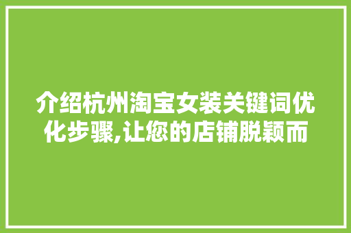介绍杭州淘宝女装关键词优化步骤,让您的店铺脱颖而出