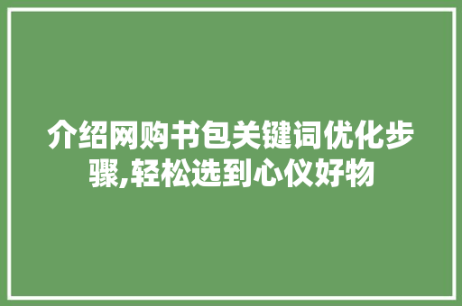 介绍网购书包关键词优化步骤,轻松选到心仪好物