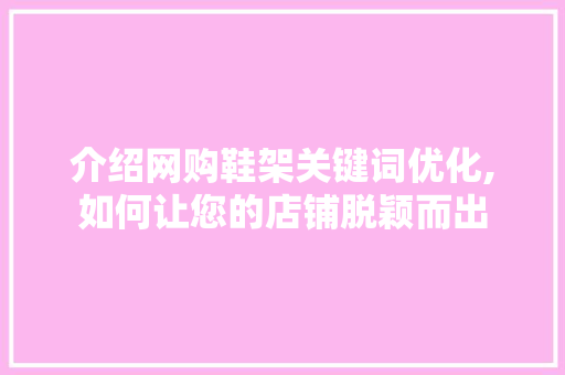 介绍网购鞋架关键词优化,如何让您的店铺脱颖而出
