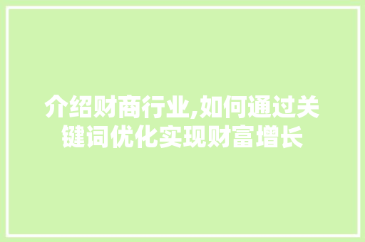 介绍财商行业,如何通过关键词优化实现财富增长