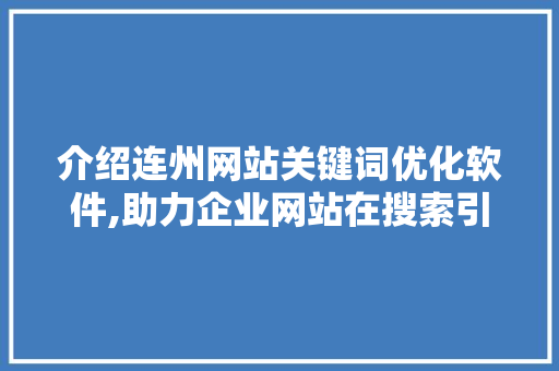 介绍连州网站关键词优化软件,助力企业网站在搜索引擎中脱颖而出