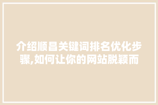 介绍顺昌关键词排名优化步骤,如何让你的网站脱颖而出