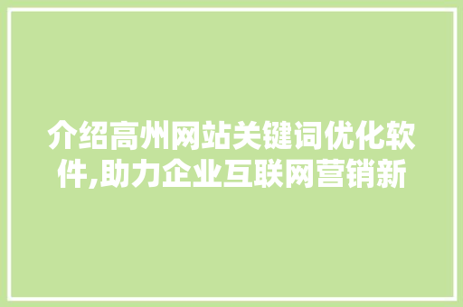 介绍高州网站关键词优化软件,助力企业互联网营销新篇章
