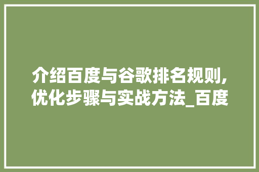 介绍百度与谷歌排名规则,优化步骤与实战方法_百度跟谷歌的排名规则