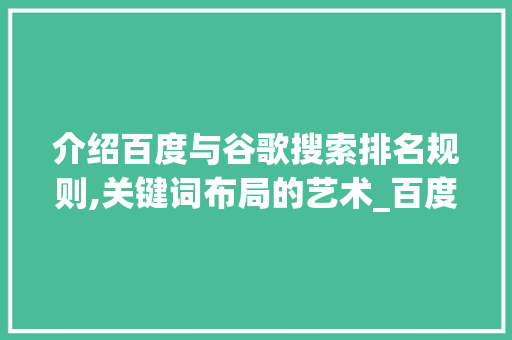 介绍百度与谷歌搜索排名规则,关键词布局的艺术_百度和谷歌搜索排名规则