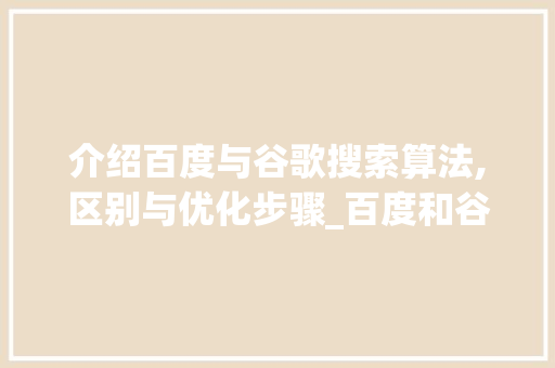介绍百度与谷歌搜索算法,区别与优化步骤_百度和谷歌搜索的算法