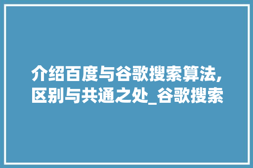 介绍百度与谷歌搜索算法,区别与共通之处_谷歌搜索百度搜索算法