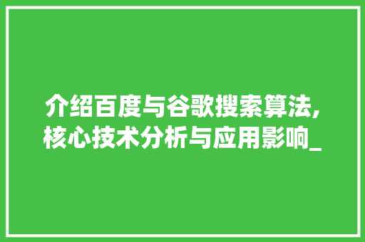介绍百度与谷歌搜索算法,核心技术分析与应用影响_百度和谷歌的搜索算法
