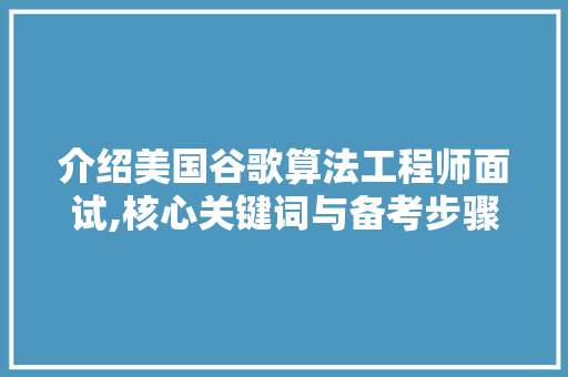 介绍美国谷歌算法工程师面试,核心关键词与备考步骤