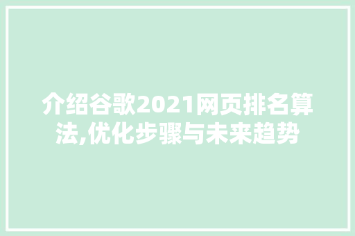 介绍谷歌2021网页排名算法,优化步骤与未来趋势