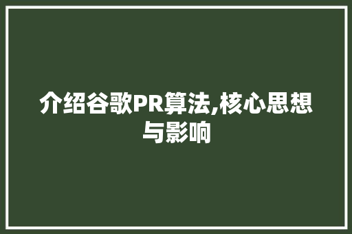 介绍谷歌PR算法,核心思想与影响