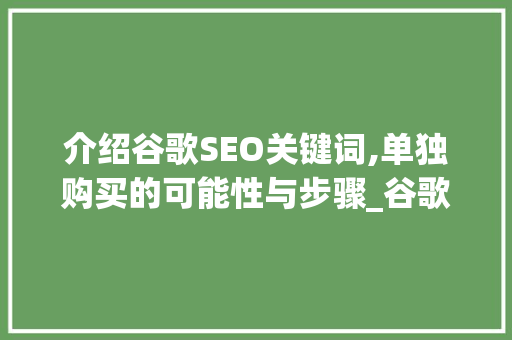 介绍谷歌SEO关键词,单独购买的可能性与步骤_谷歌seo关键词可以单独购买吗