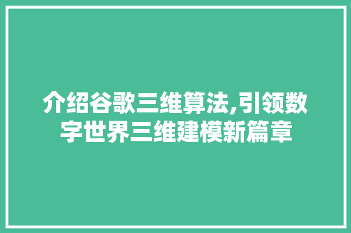 介绍谷歌三维算法,引领数字世界三维建模新篇章