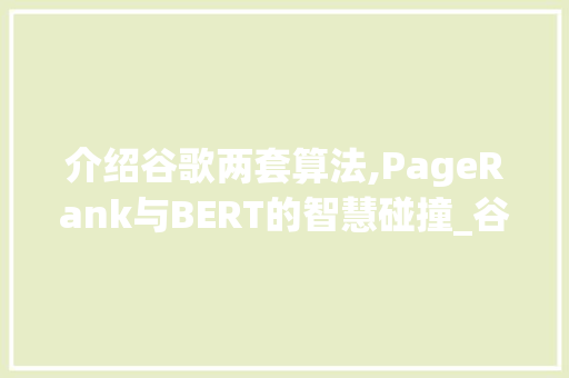 介绍谷歌两套算法,PageRank与BERT的智慧碰撞_谷歌的两套算法有哪些