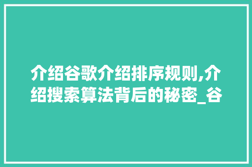 介绍谷歌介绍排序规则,介绍搜索算法背后的秘密_谷歌介绍的排序规则是什么