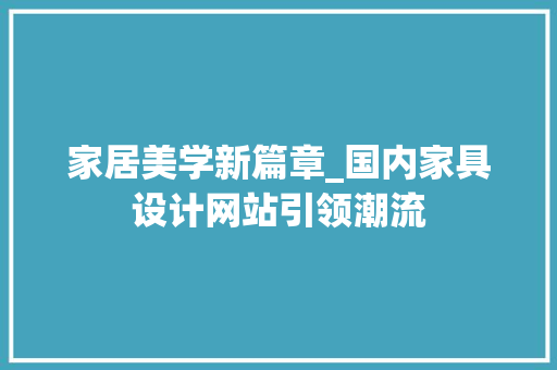 家居美学新篇章_国内家具设计网站引领潮流