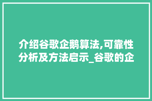 介绍谷歌企鹅算法,可靠性分析及方法启示_谷歌的企鹅算法怎么样可靠吗