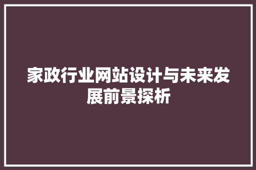 家政行业网站设计与未来发展前景探析