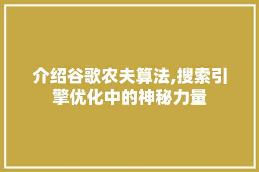 介绍谷歌农夫算法,搜索引擎优化中的神秘力量