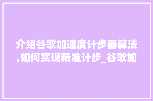 介绍谷歌加速度计步器算法,如何实现精准计步_谷歌加速度计步器算法