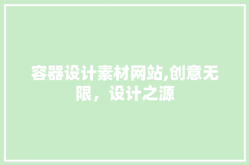 容器设计素材网站,创意无限，设计之源 MySQL
