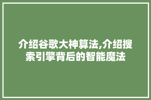 介绍谷歌大神算法,介绍搜索引擎背后的智能魔法