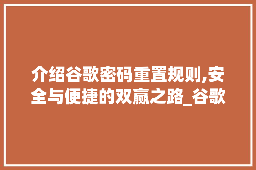 介绍谷歌密码重置规则,安全与便捷的双赢之路_谷歌密码重置规则是什么