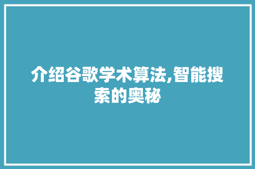 介绍谷歌学术算法,智能搜索的奥秘