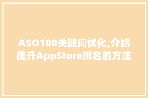 ASO100关键词优化,介绍提升AppStore排名的方法
