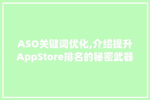 ASO关键词优化,介绍提升AppStore排名的秘密武器